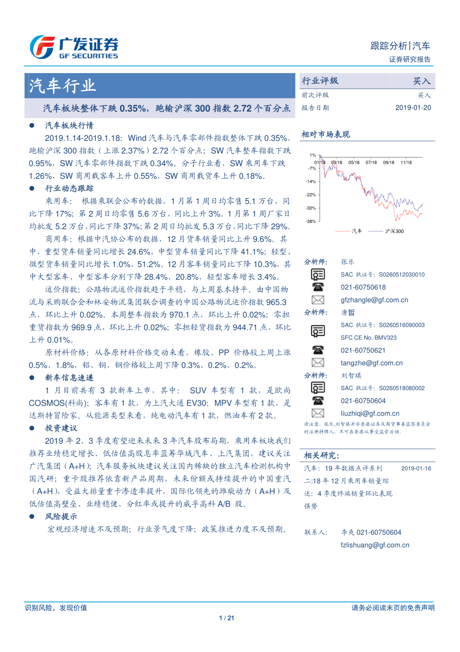 汽车行业：汽车板块整体下跌0.35％跑输沪深300指数2.72个百分点-20190120-广发证券-21页.pdf_第1页