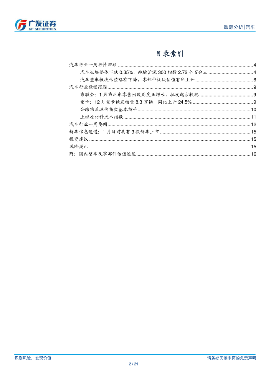 汽车行业：汽车板块整体下跌0.35％跑输沪深300指数2.72个百分点-20190120-广发证券-21页.pdf_第3页