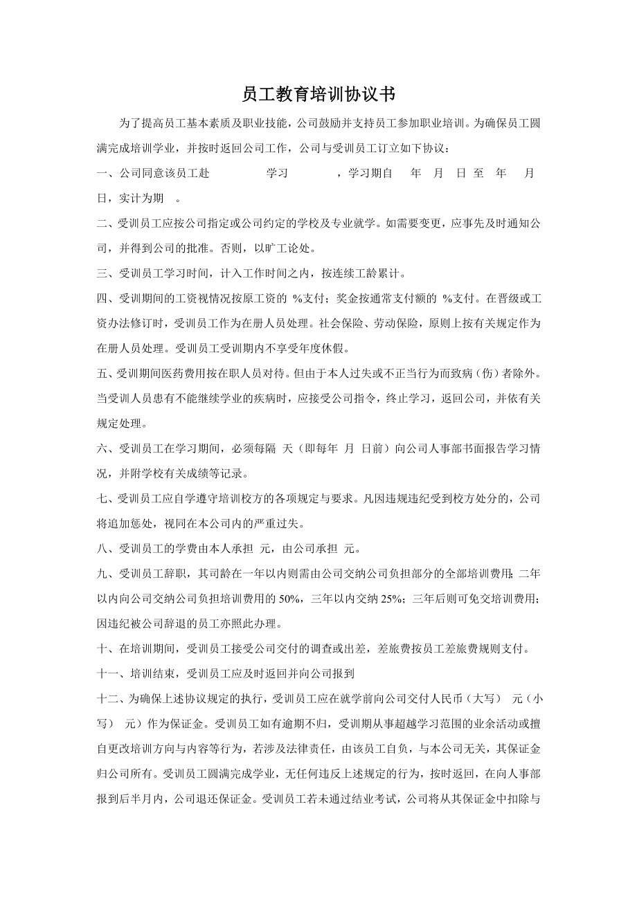 员工教育培训协议书 (2).doc_第1页