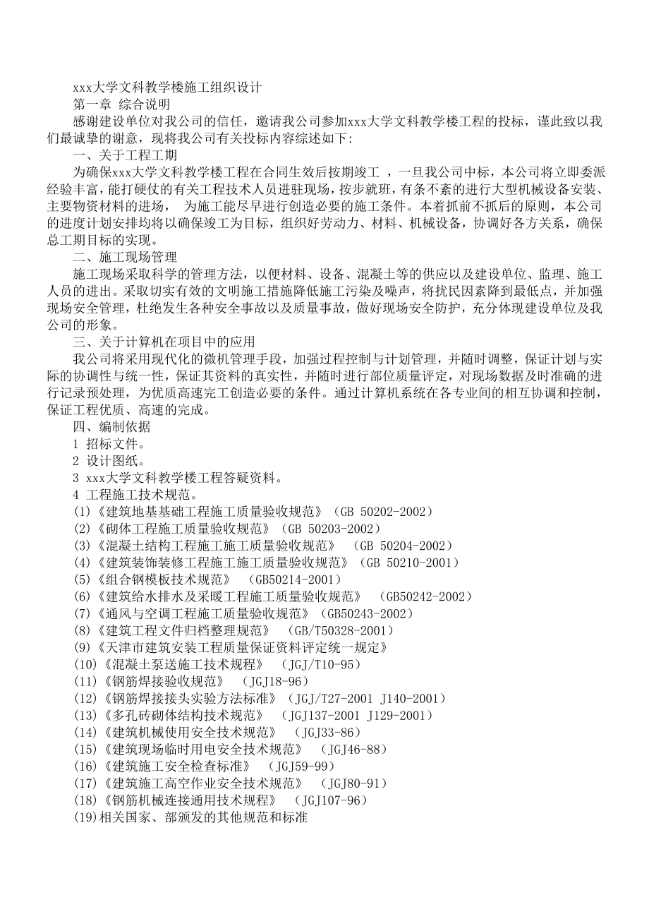 263大学文科教学楼施工组织设计.doc_第1页