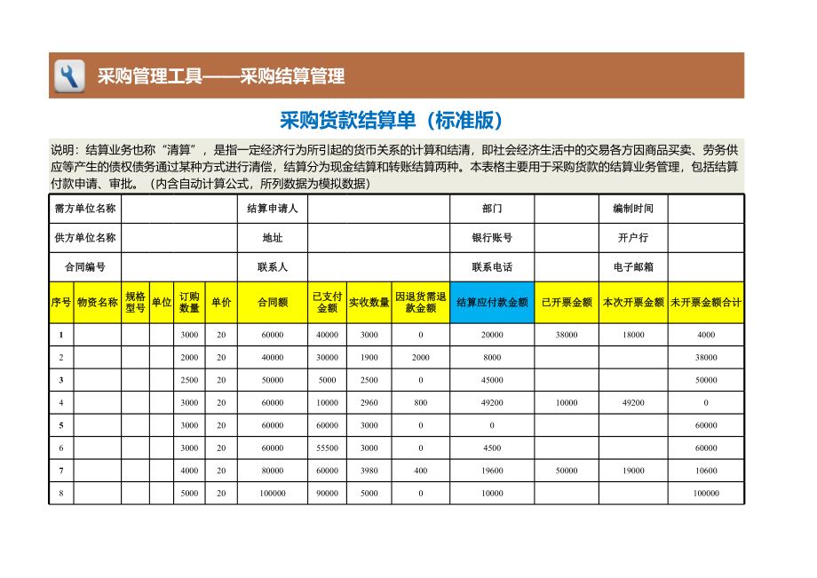 82 采购货款结算单（标准版）.xlsx_第1页