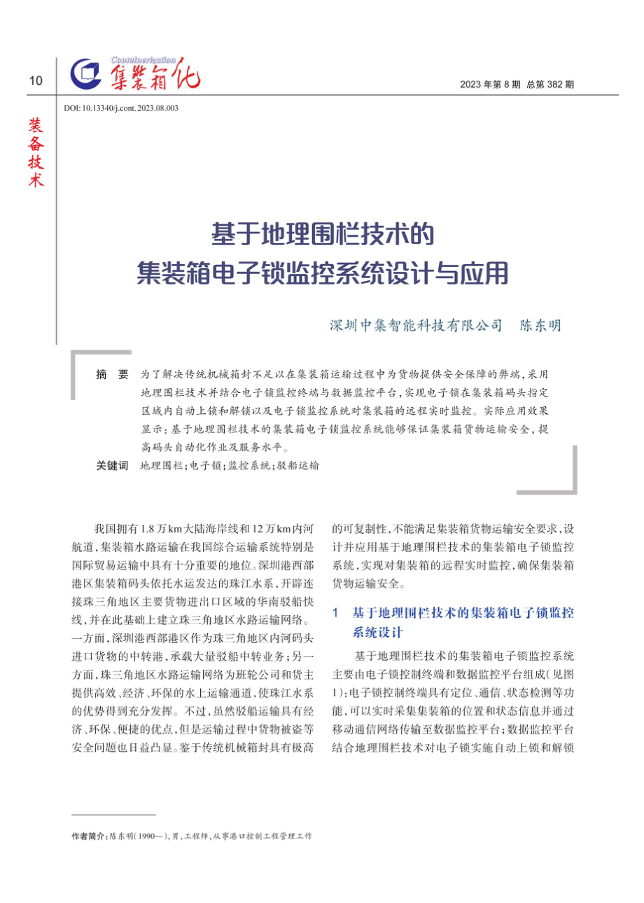 基于地理围栏技术的集装箱电子锁监控系统设计与应用.pdf_第1页