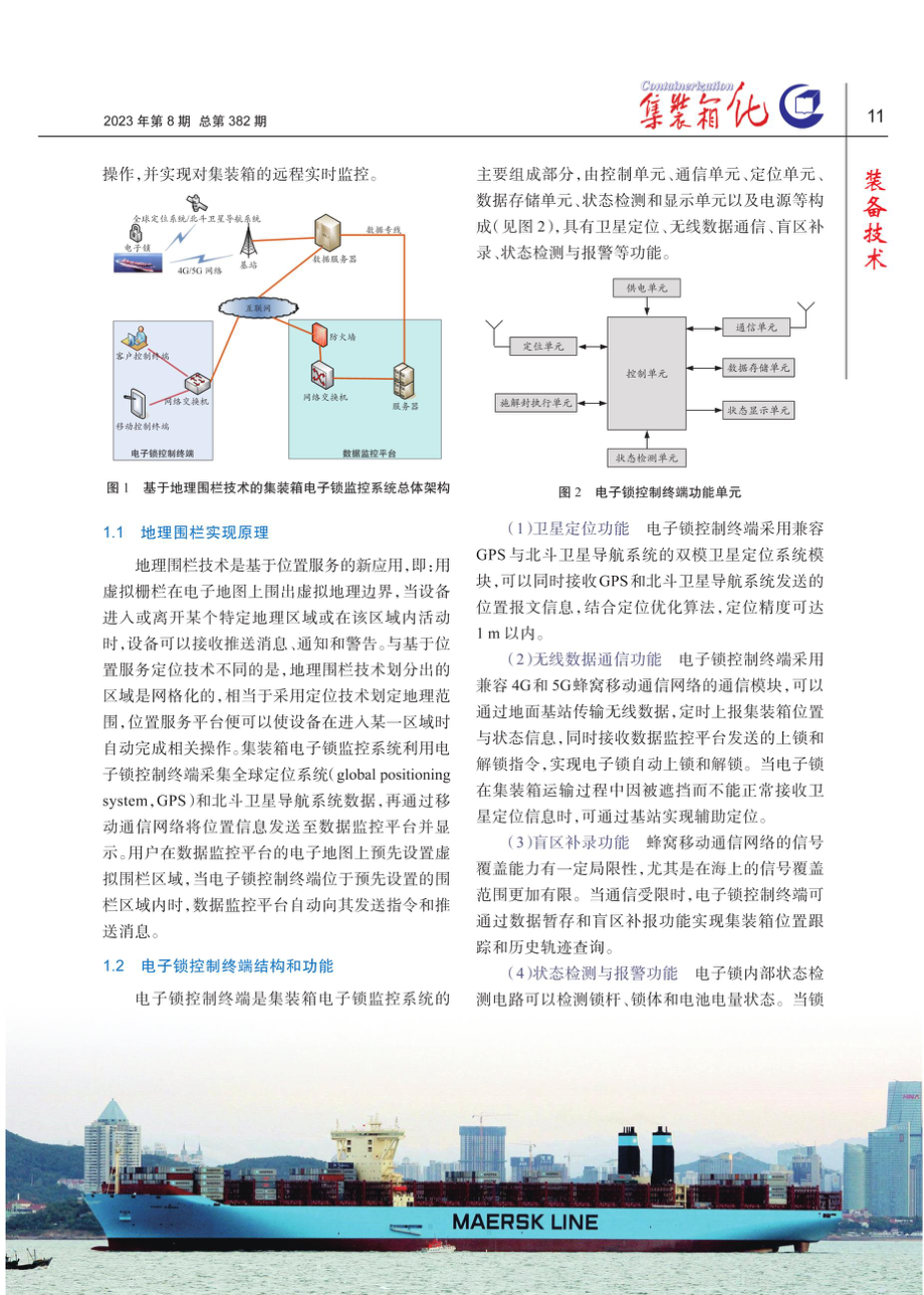 基于地理围栏技术的集装箱电子锁监控系统设计与应用.pdf_第2页