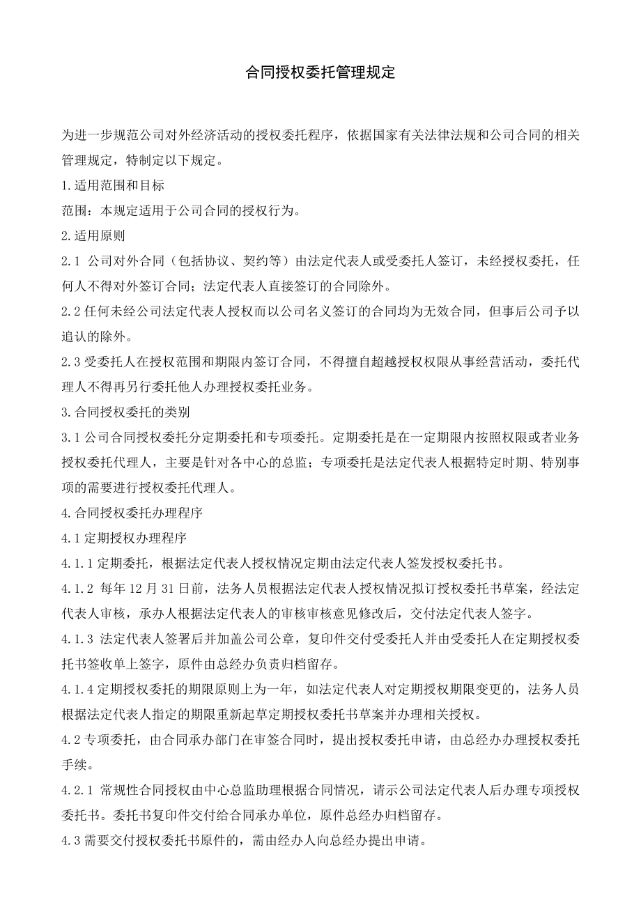 合同授权委托管理规定.docx_第1页