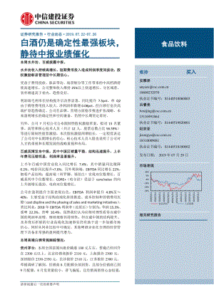 食品饮料行业：白酒仍是确定性最强板块静待中报业绩催化-20190729-中信建投-23页 (2).pdf