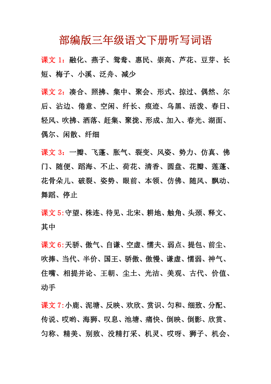 三年级语文下册每课重点听写词语汇总.pdf_第1页