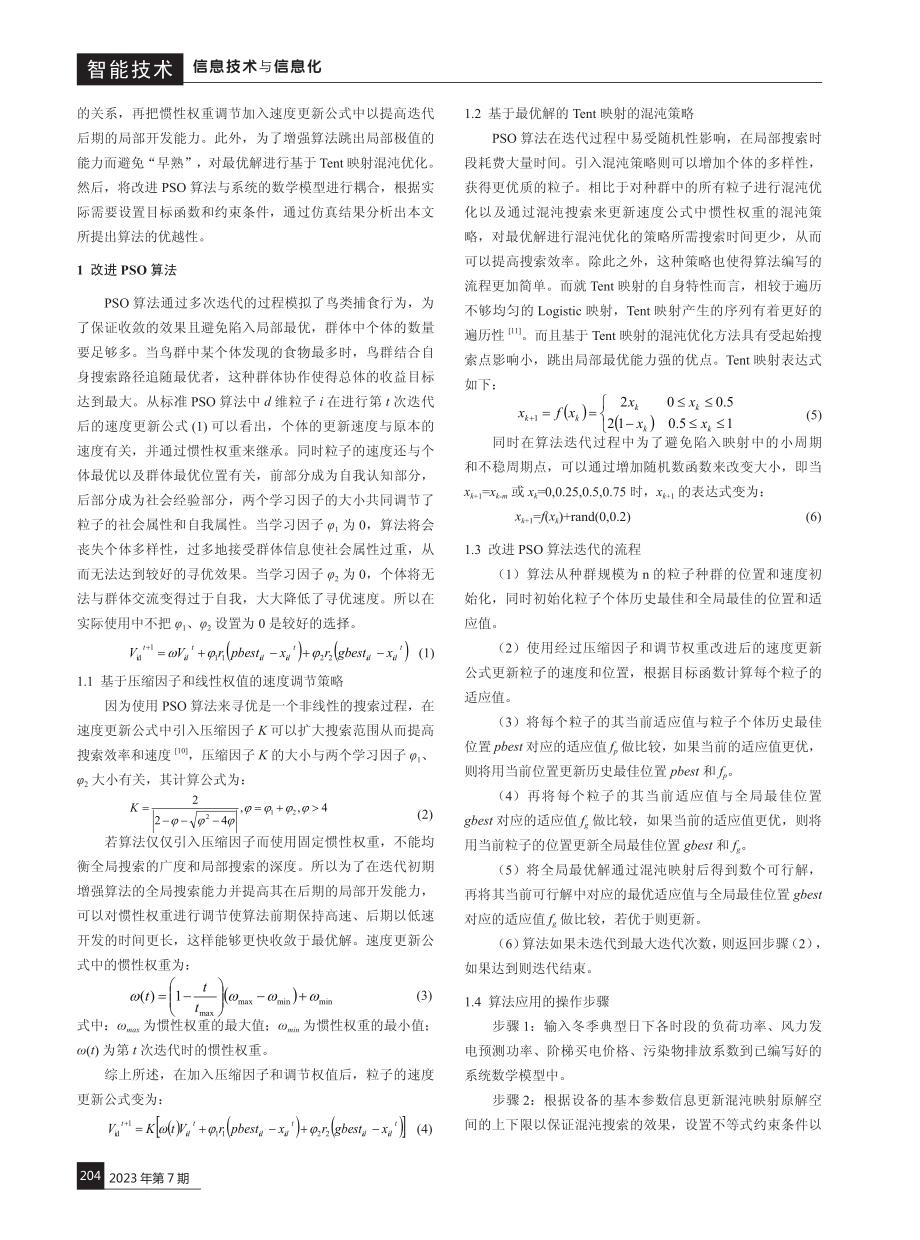 基于改进PSO算法的综合能源系统优化调度研究.pdf_第2页