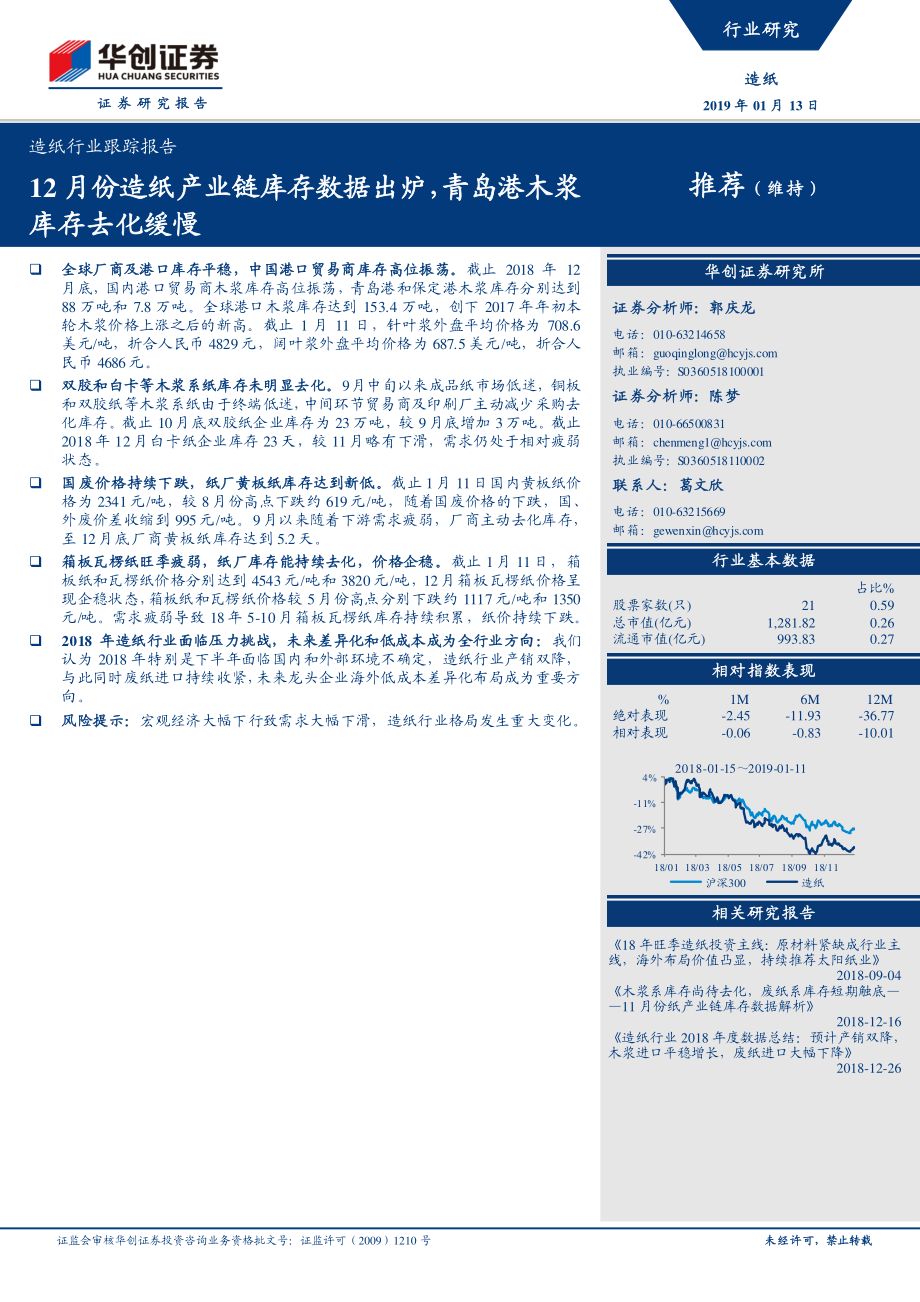 造纸行业跟踪报告：12月份造纸产业链库存数据出炉青岛港木浆库存去化缓慢-20190113-华创证券-10页.pdf_第1页