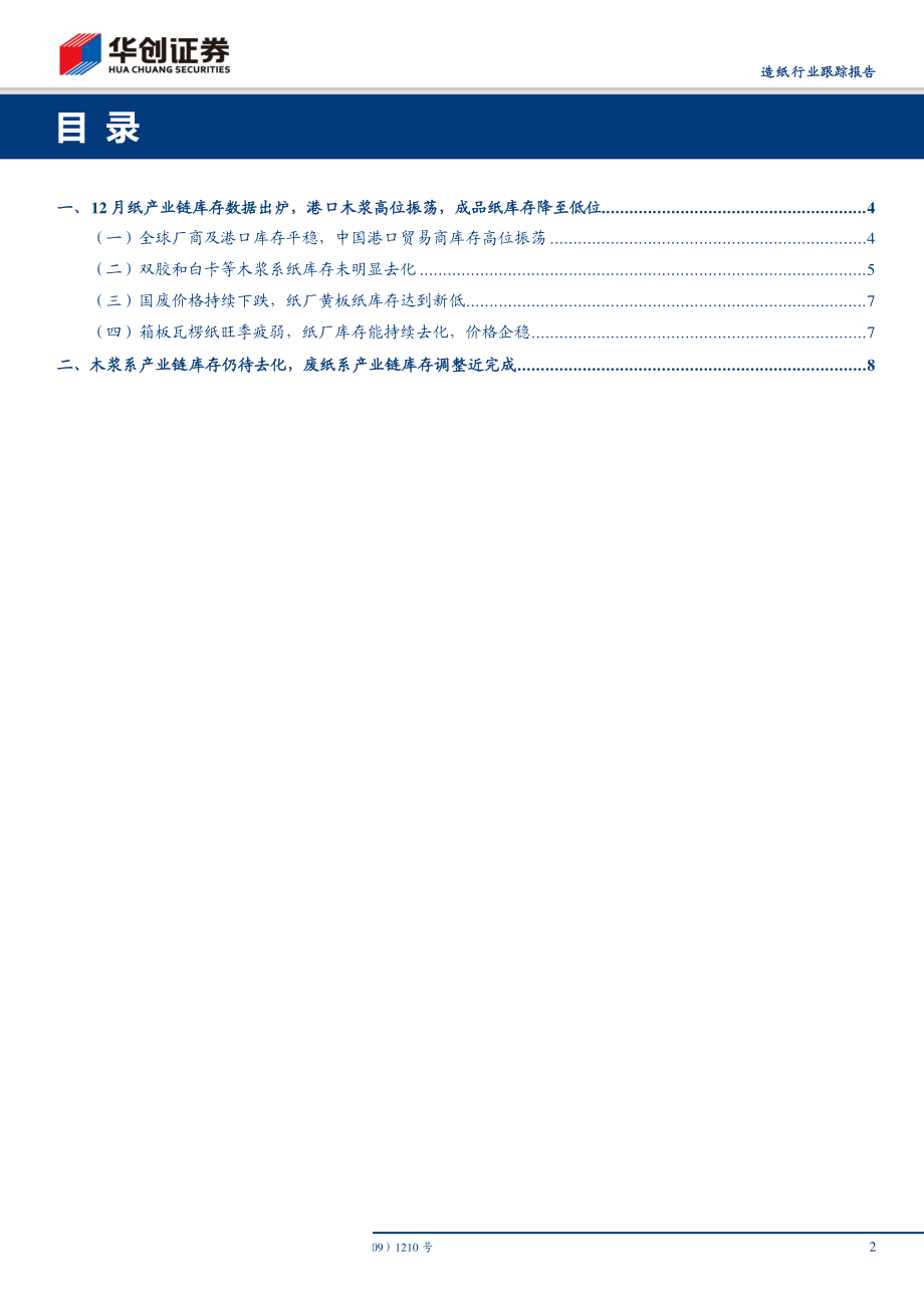 造纸行业跟踪报告：12月份造纸产业链库存数据出炉青岛港木浆库存去化缓慢-20190113-华创证券-10页.pdf_第3页