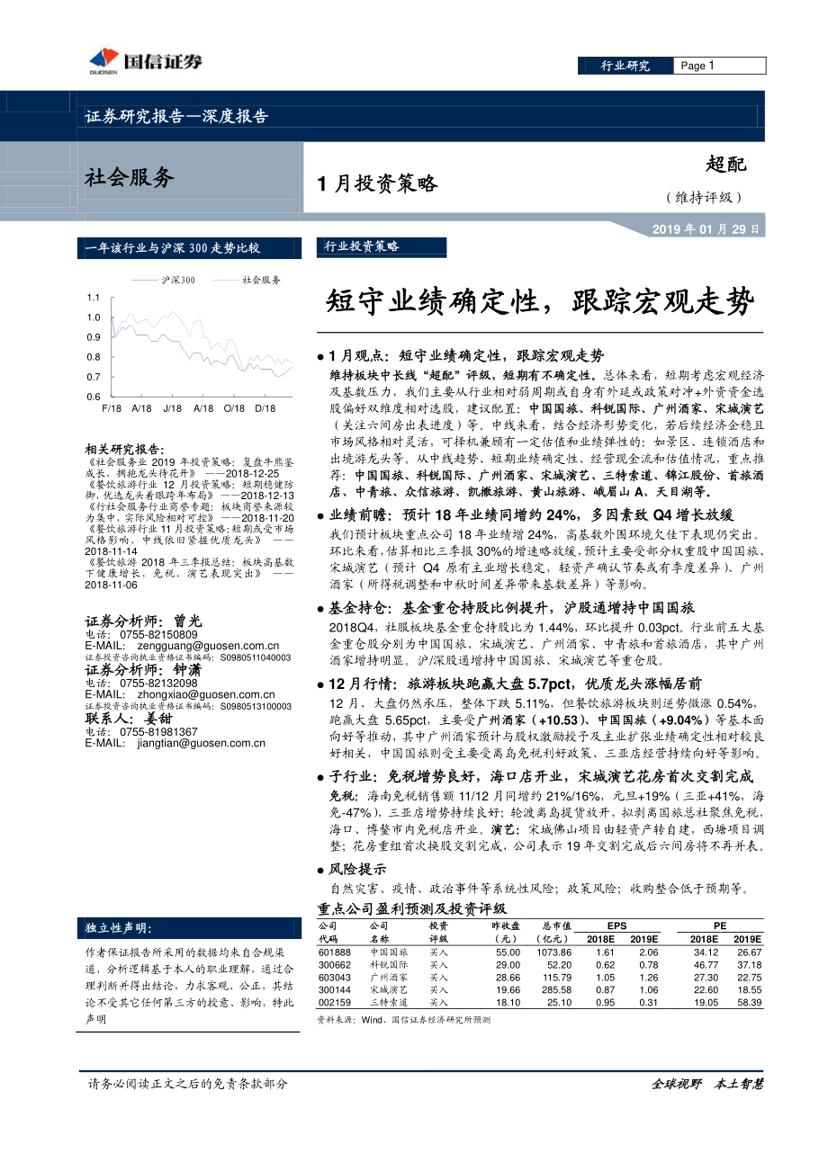 社会服务行业1月投资策略：短守业绩确定性跟踪宏观走势-20190129-国信证券-19页.pdf_第1页