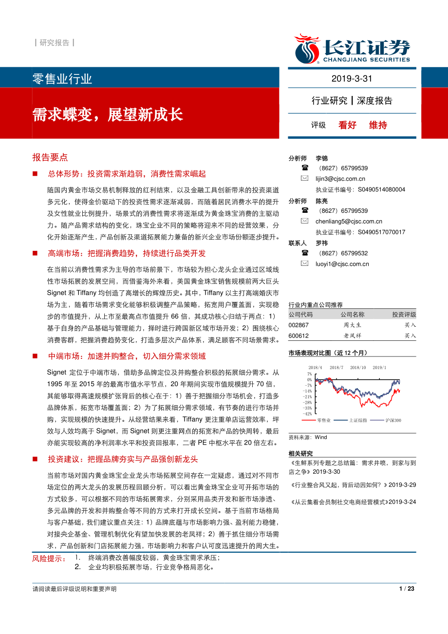 零售行业：需求蝶变展望新成长-20190331-长江证券-23页.pdf_第1页