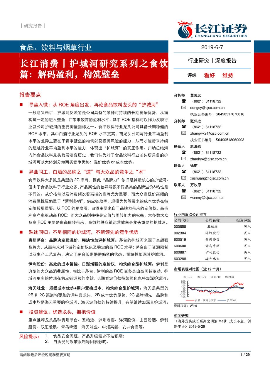 食品、饮料与烟草行业护城河研究系列之食饮篇：解码盈利构筑壁垒-20190607-长江证券-29页.pdf_第1页