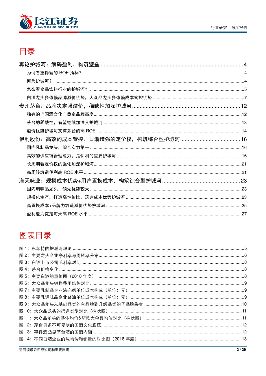 食品、饮料与烟草行业护城河研究系列之食饮篇：解码盈利构筑壁垒-20190607-长江证券-29页.pdf_第3页