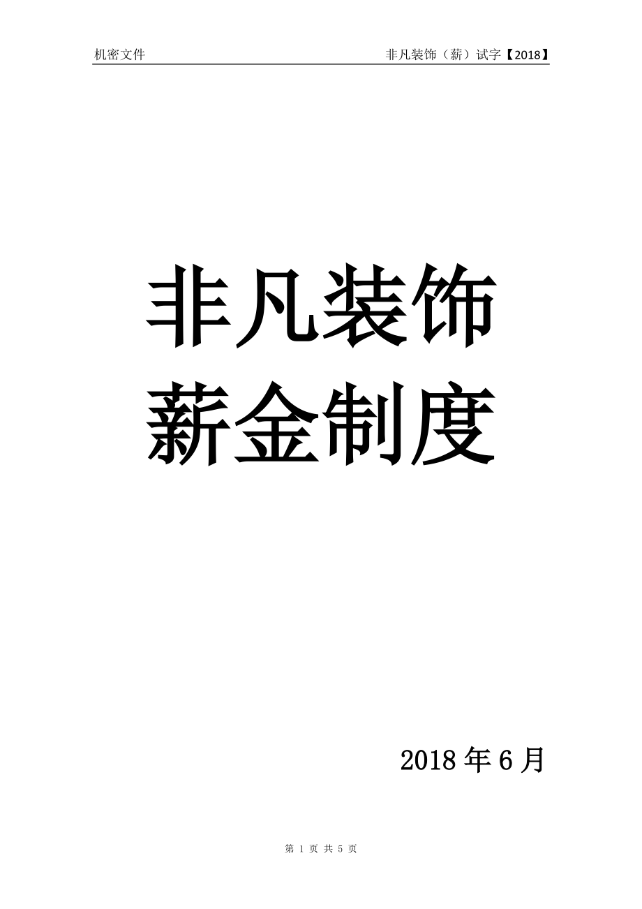 工程部薪酬2018年6月.doc_第1页