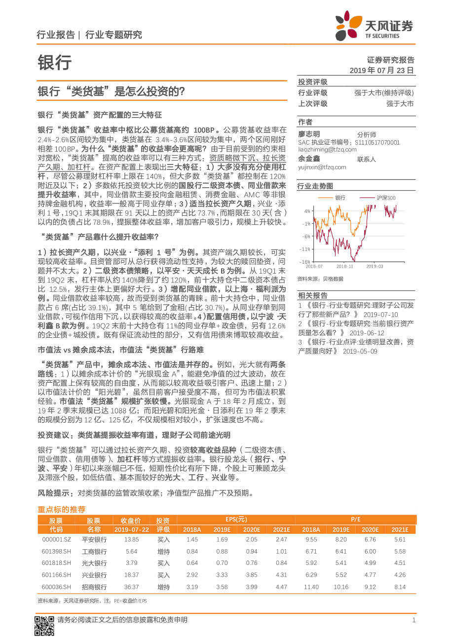 银行业：银行“类货基”是怎么投资的？-20190723-天风证券-18页.pdf_第1页