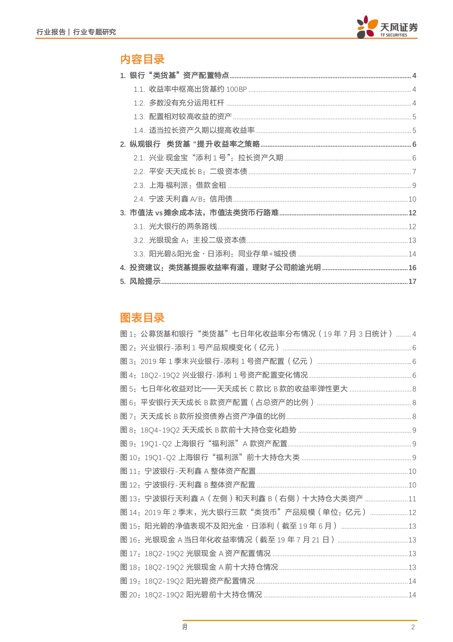 银行业：银行“类货基”是怎么投资的？-20190723-天风证券-18页.pdf_第3页