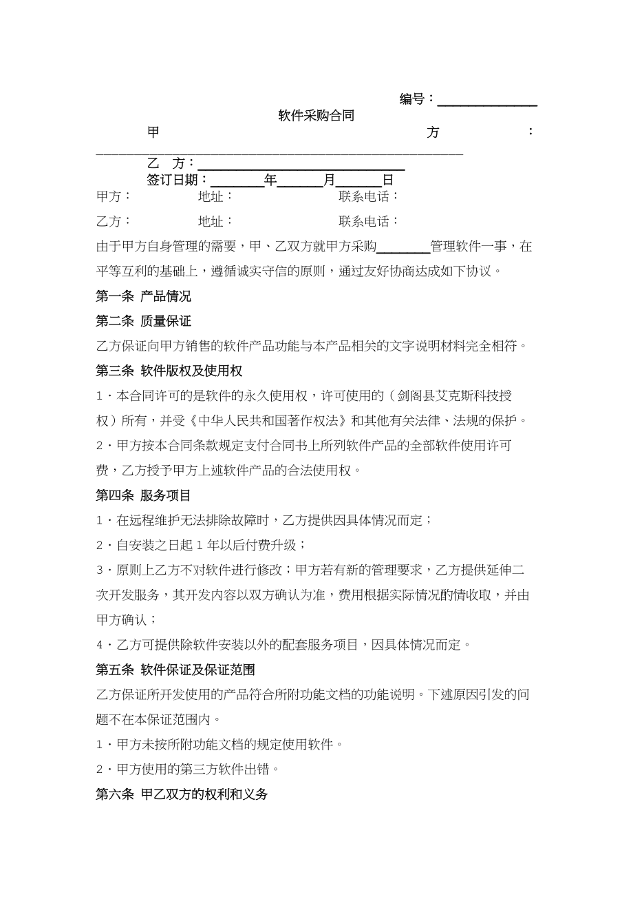 02-【分类】-51-软件采购合同.docx_第2页