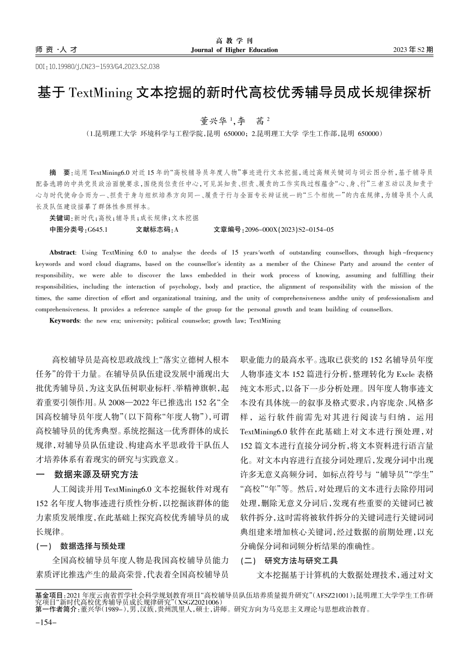 基于TextMining文本挖掘的新时代高校优秀辅导员成长规律探析.pdf_第1页