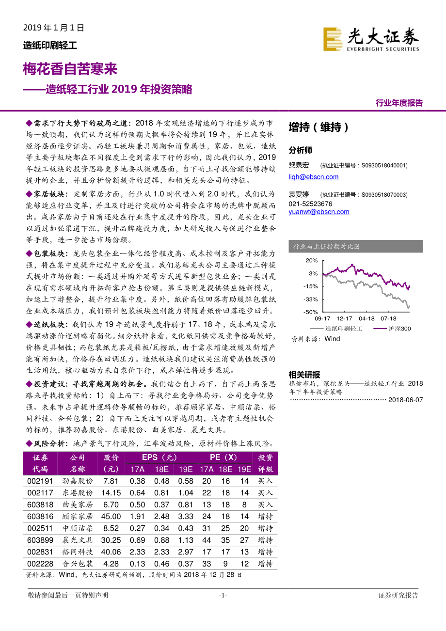 造纸轻工行业2019年投资策略：梅花香自苦寒来-20190101-光大证券-77页.pdf_第1页