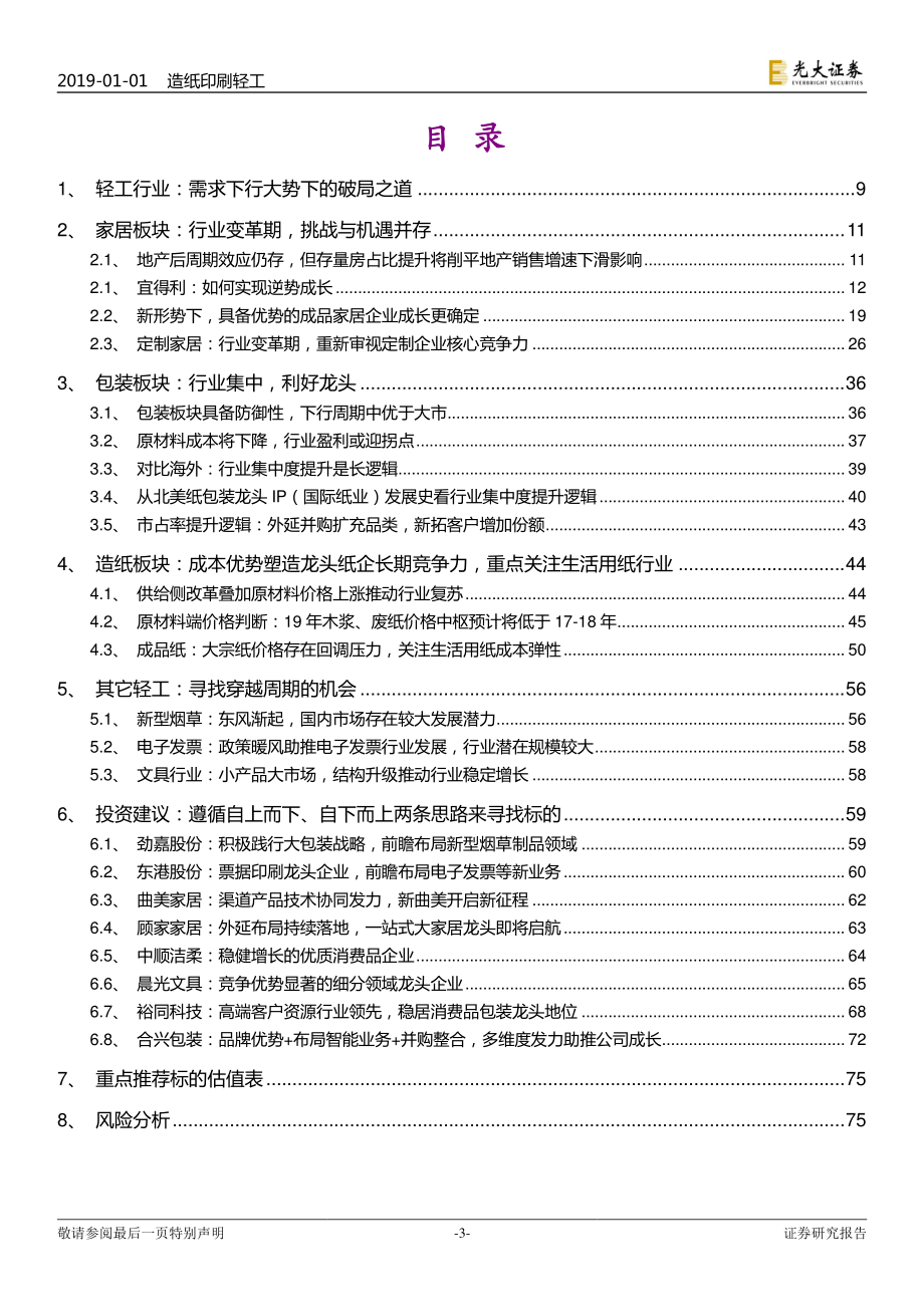 造纸轻工行业2019年投资策略：梅花香自苦寒来-20190101-光大证券-77页.pdf_第3页