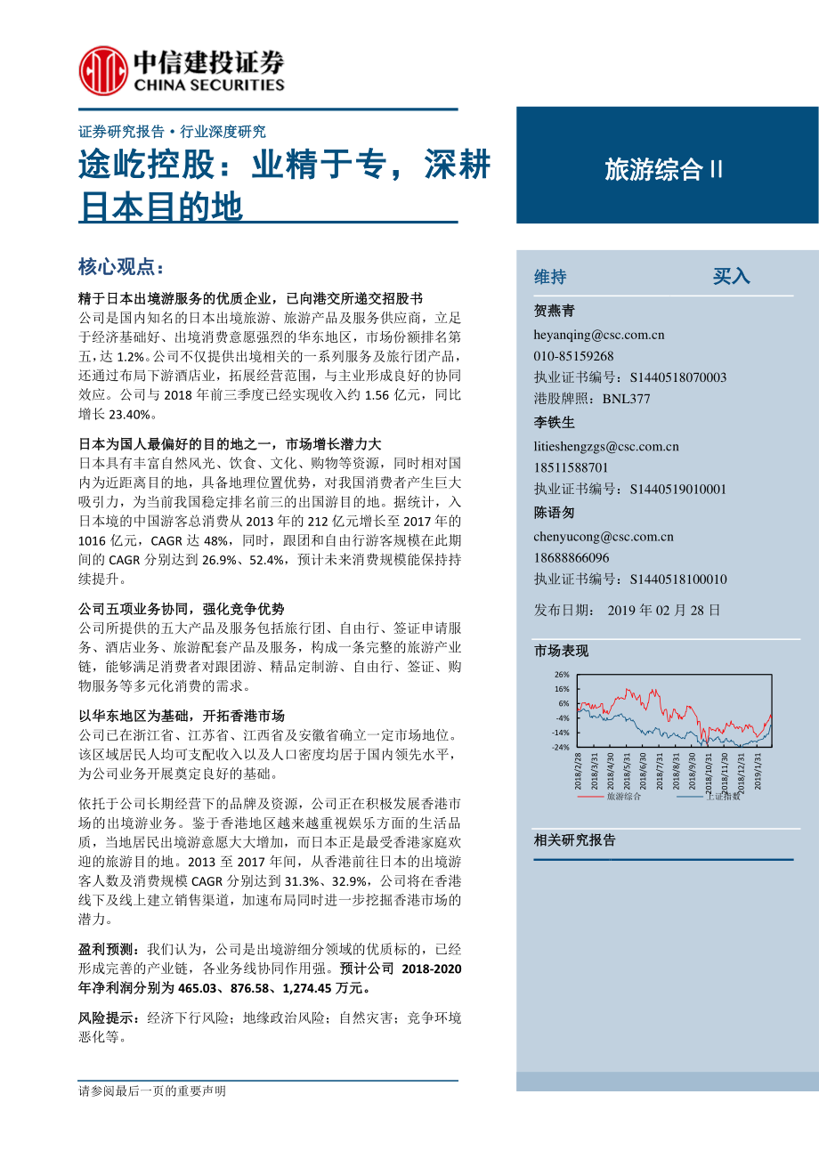 旅游综合行业：途屹控股业精于专深耕日本目的地-20190228-中信建投-28页.pdf_第1页