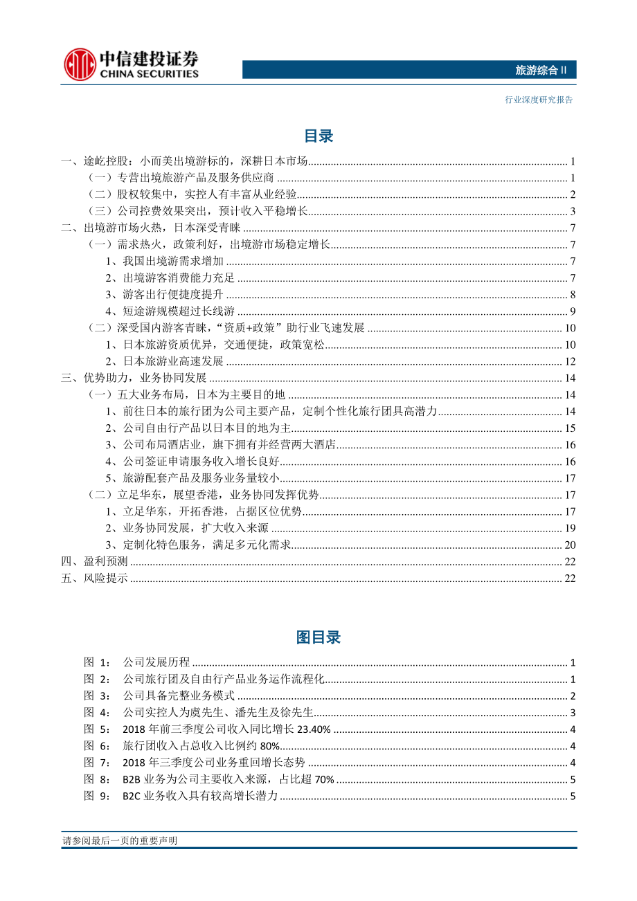 旅游综合行业：途屹控股业精于专深耕日本目的地-20190228-中信建投-28页.pdf_第3页