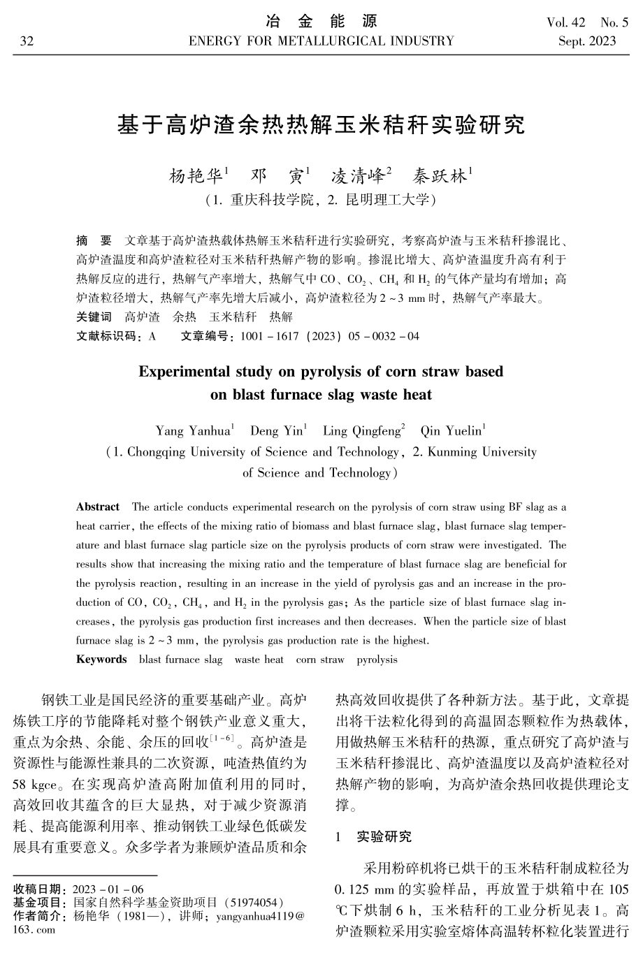 基于高炉渣余热热解玉米秸秆实验研究.pdf_第1页