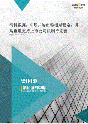 清科-2019年5月中国企业并购统计报告-2019.6-10页.pdf