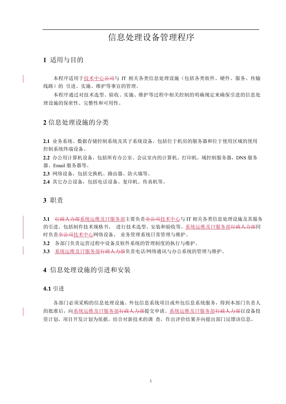 17-信息处理设备管理程序.doc_第1页