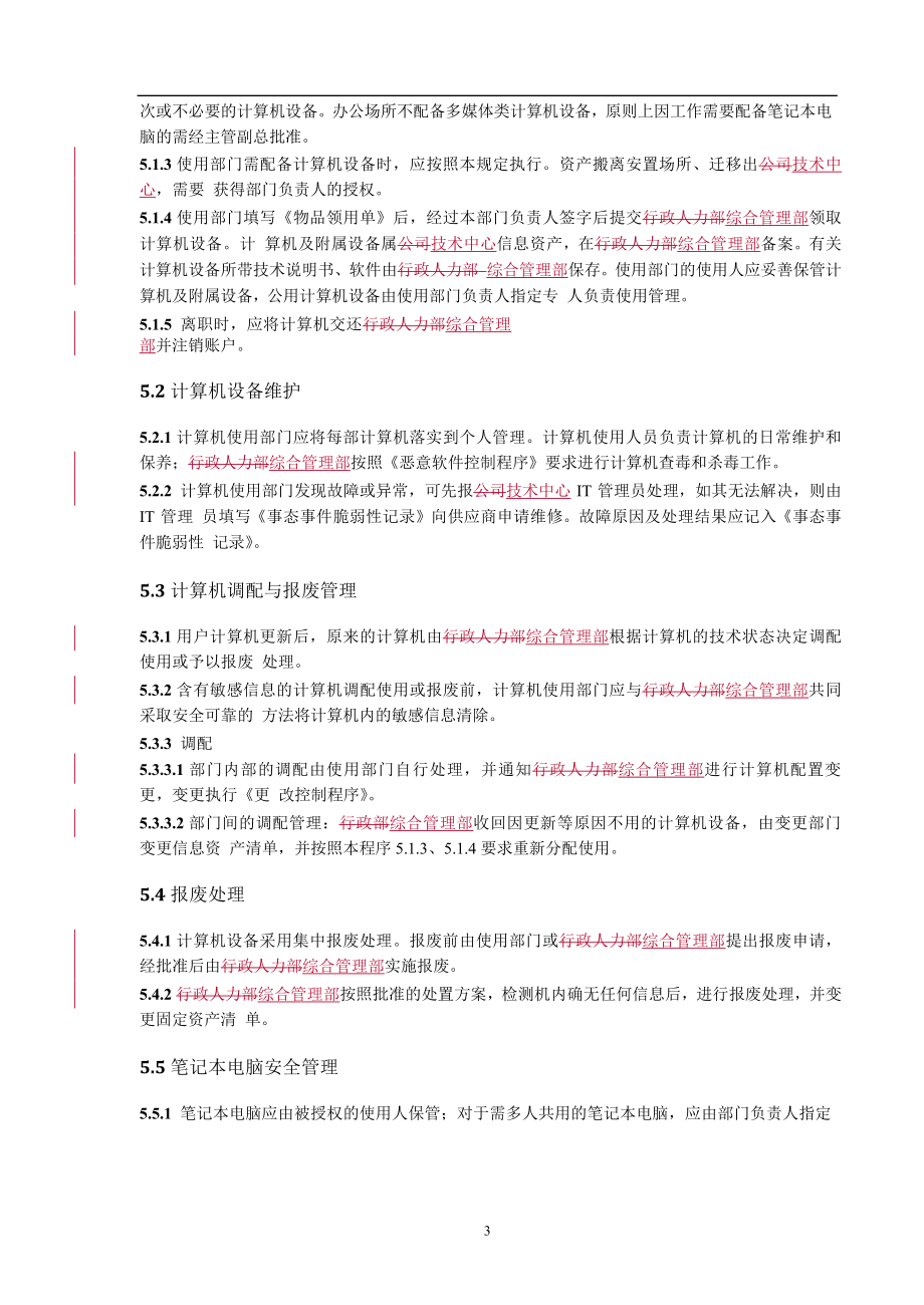 17-信息处理设备管理程序.doc_第3页