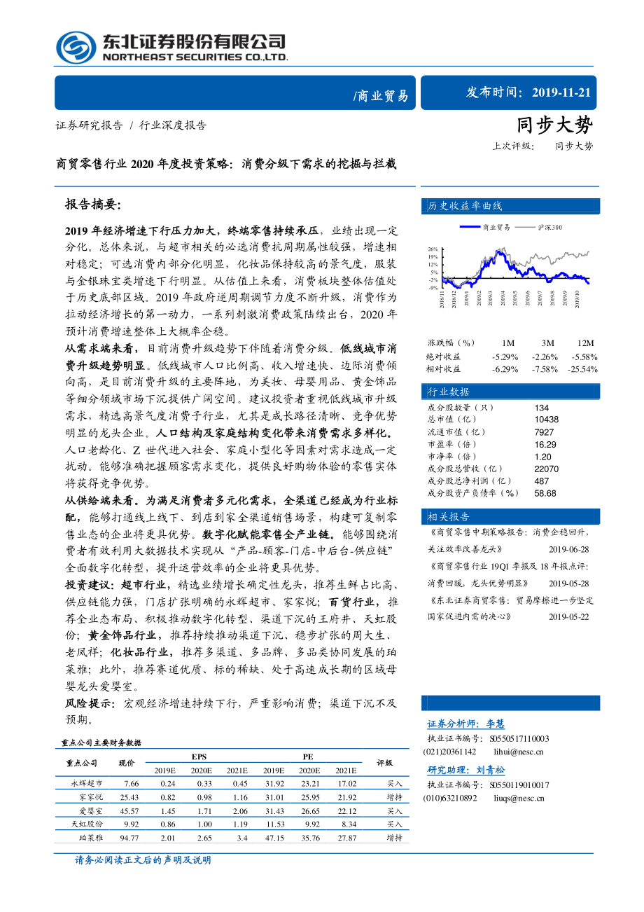 商贸零售行业2020年度投资策略：消费分级下需求的挖掘与拦截-20191121-东北证券-33页 (2).pdf_第1页