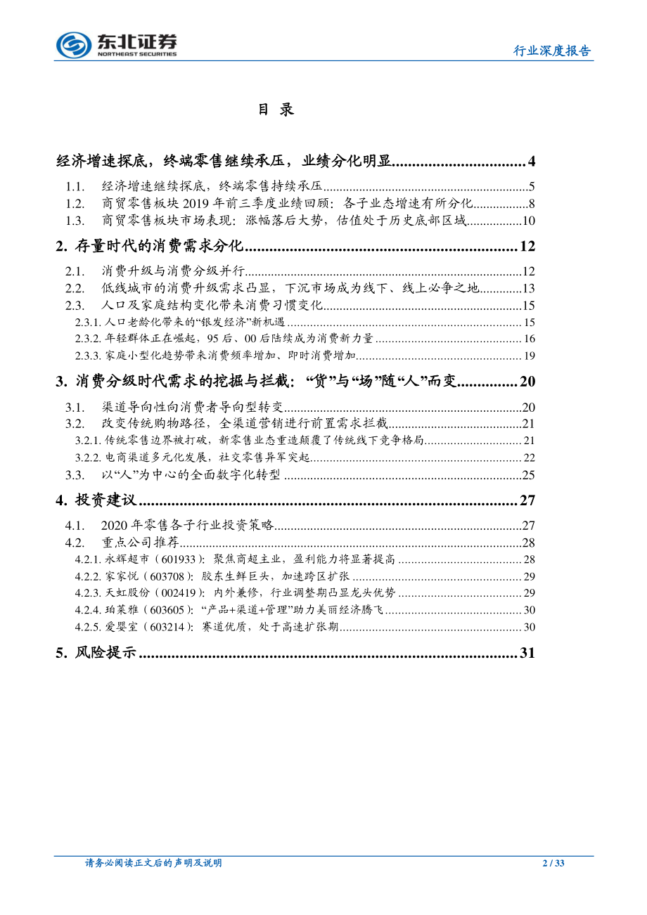 商贸零售行业2020年度投资策略：消费分级下需求的挖掘与拦截-20191121-东北证券-33页 (2).pdf_第3页