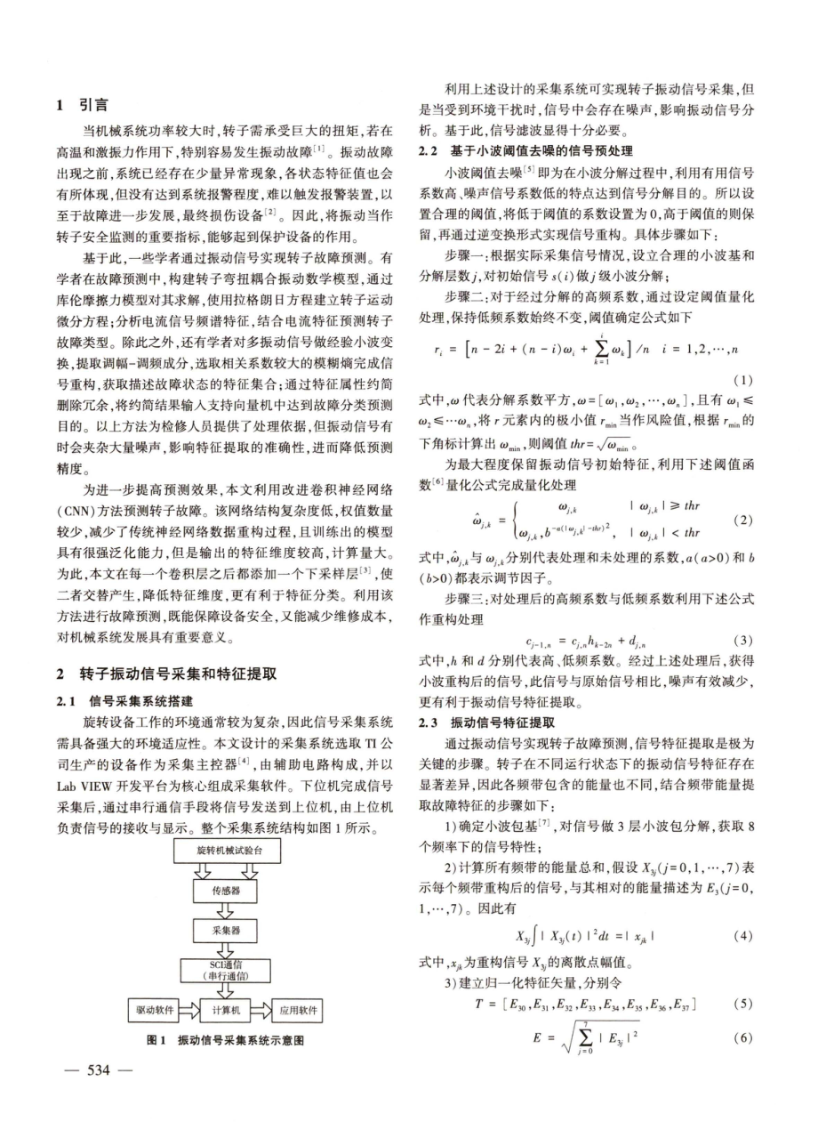 基于改进CNN的旋转设备转子振动故障预测仿真.pdf_第2页