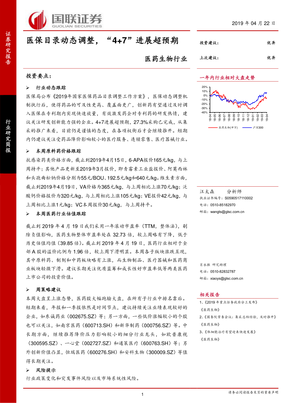 医药生物行业：医保目录动态调整“4+7”进展超预期-20190422-国联证券-18页.pdf_第1页