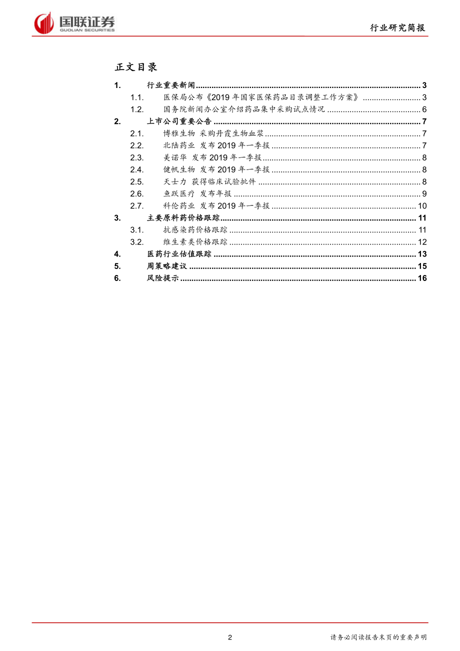 医药生物行业：医保目录动态调整“4+7”进展超预期-20190422-国联证券-18页.pdf_第3页