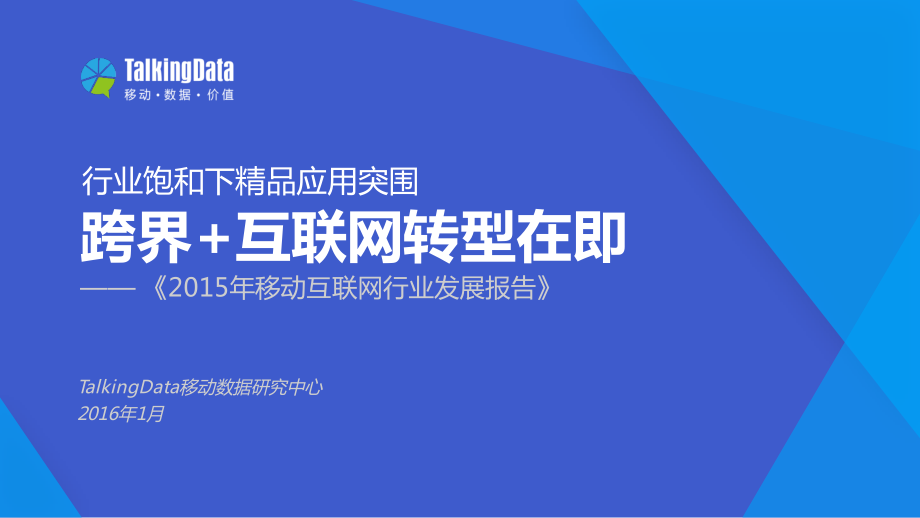 TalkingData：2015年移动互联网行业发展报告.pdf_第1页