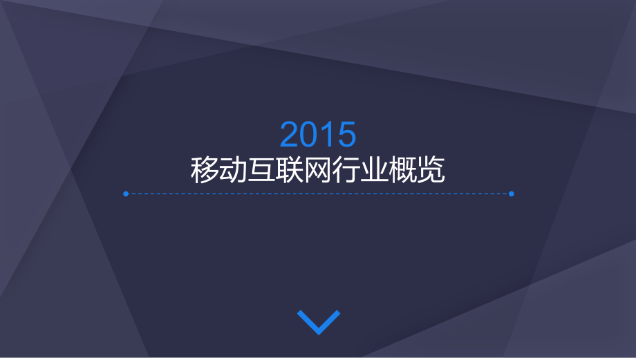 TalkingData：2015年移动互联网行业发展报告.pdf_第2页