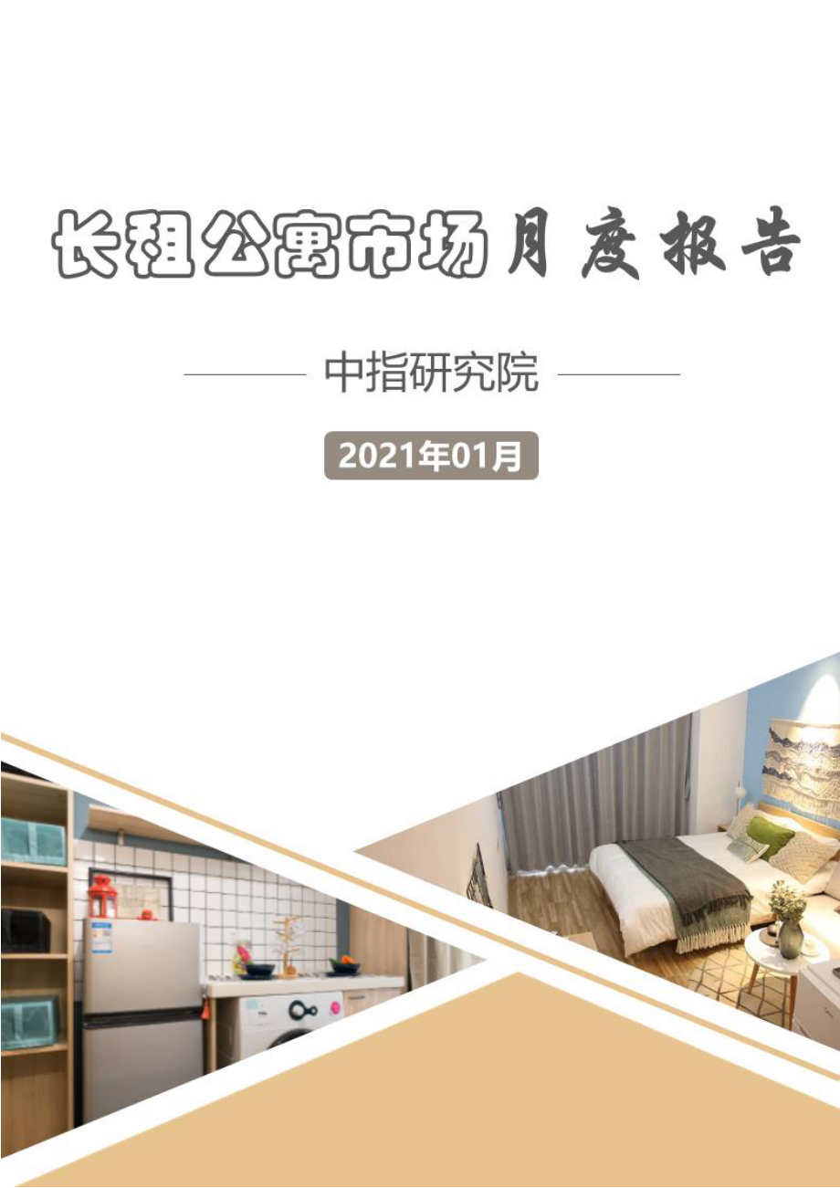 中指-长租公寓市场月度报告（2021年1月）-2021.2-12页 (2).pdf_第1页