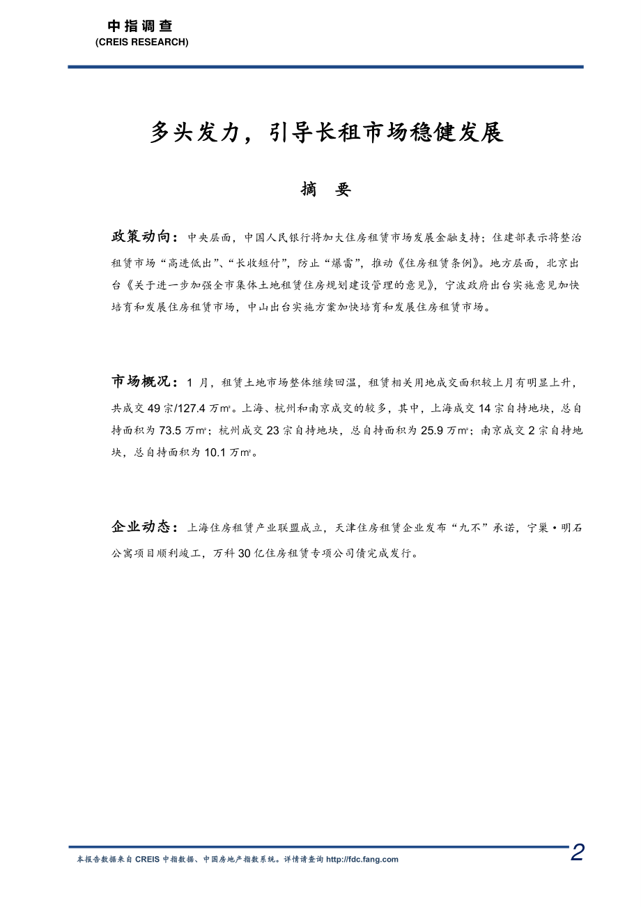 中指-长租公寓市场月度报告（2021年1月）-2021.2-12页 (2).pdf_第2页