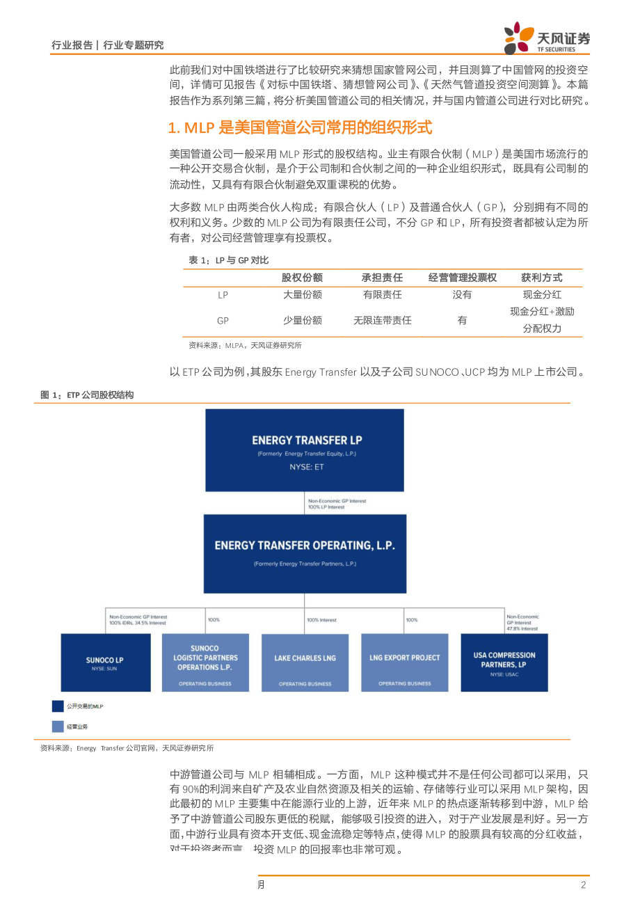 石油化工行业管道专题三：美国管道公司比较研究-20190526-天风证券-10页.pdf_第3页