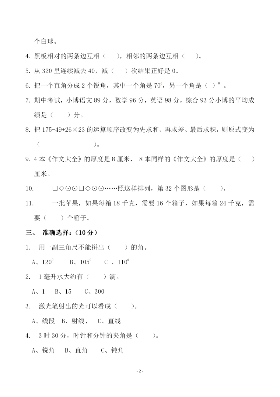 四（上）苏教版数学期末模拟卷.3.pdf_第2页