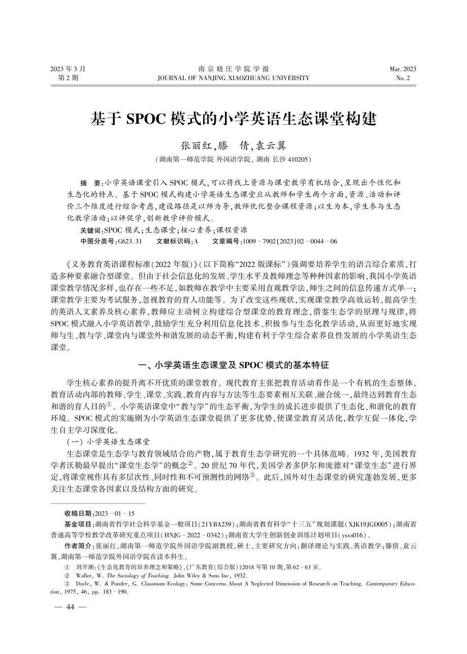 基于SPOC模式的小学英语生态课堂构建.pdf_第1页