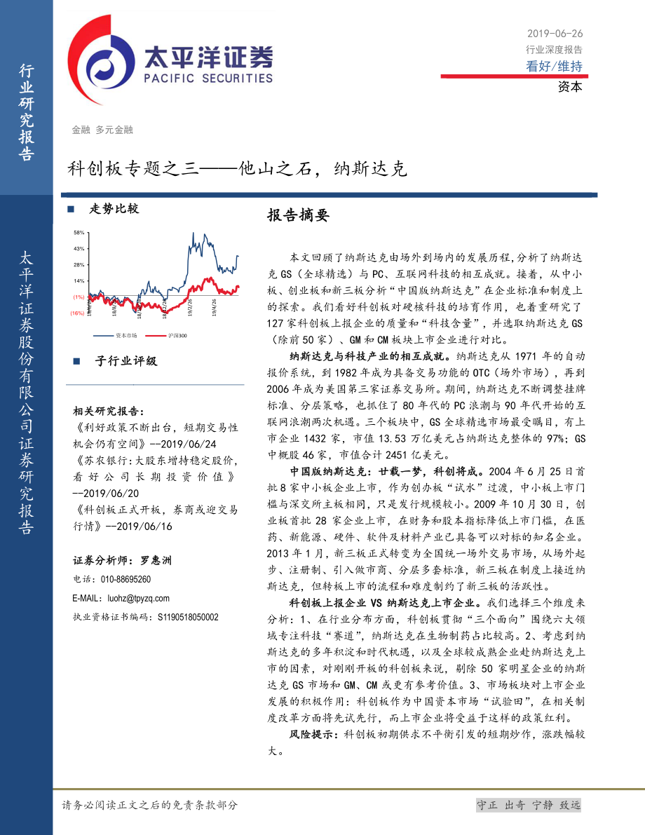 科创板专题之三：他山之石纳斯达克-20190626-太平洋证券-18页.pdf_第1页