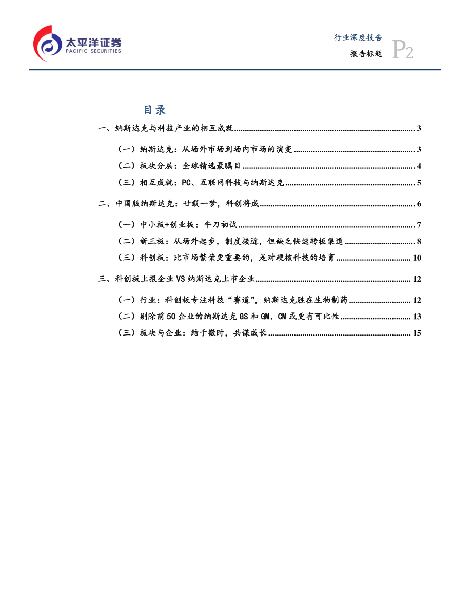 科创板专题之三：他山之石纳斯达克-20190626-太平洋证券-18页.pdf_第3页