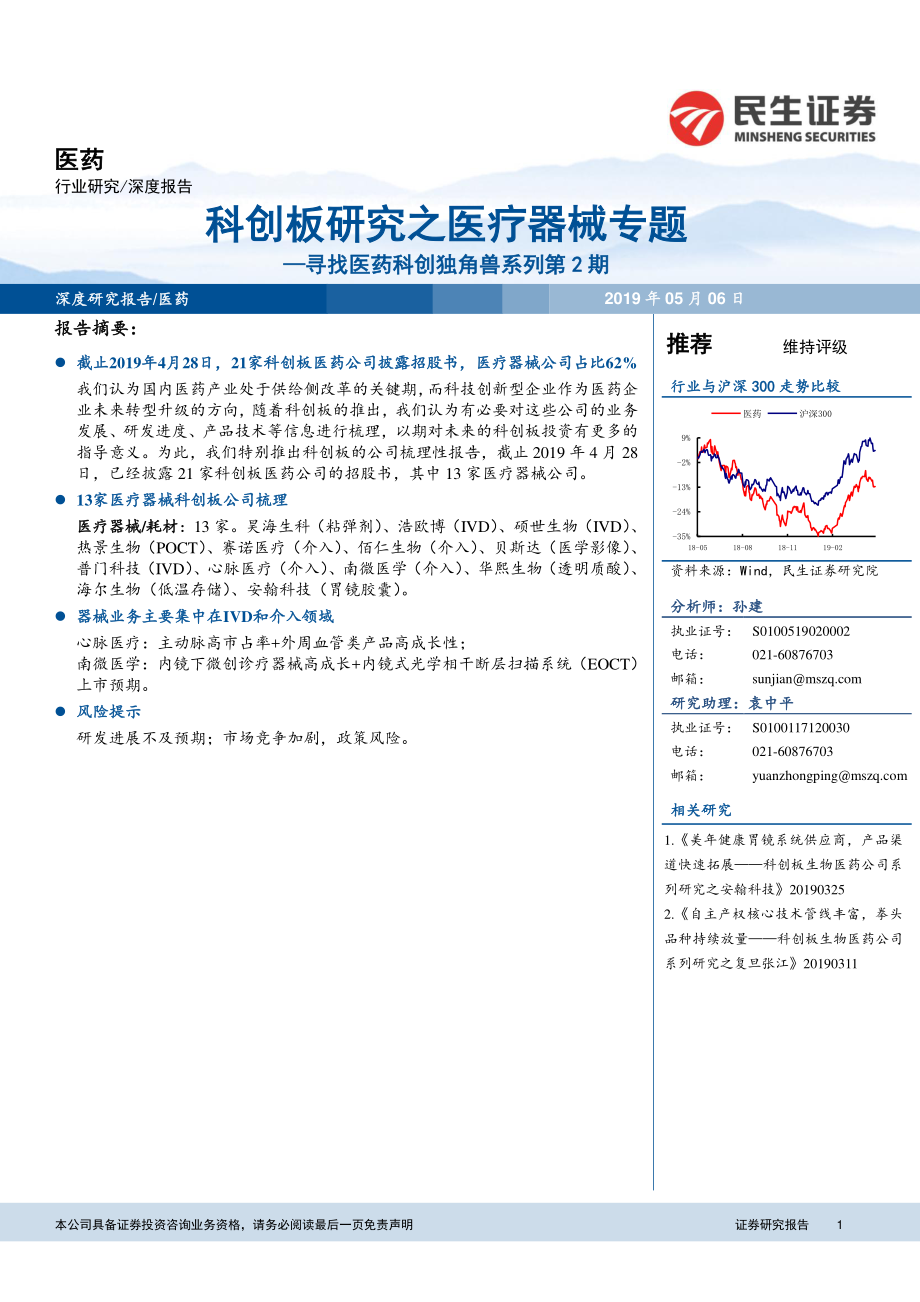 医药行业寻找医药科创独角兽系列第2期：科创板研究之医疗器械专题-20190506-民生证券-47页.pdf_第1页