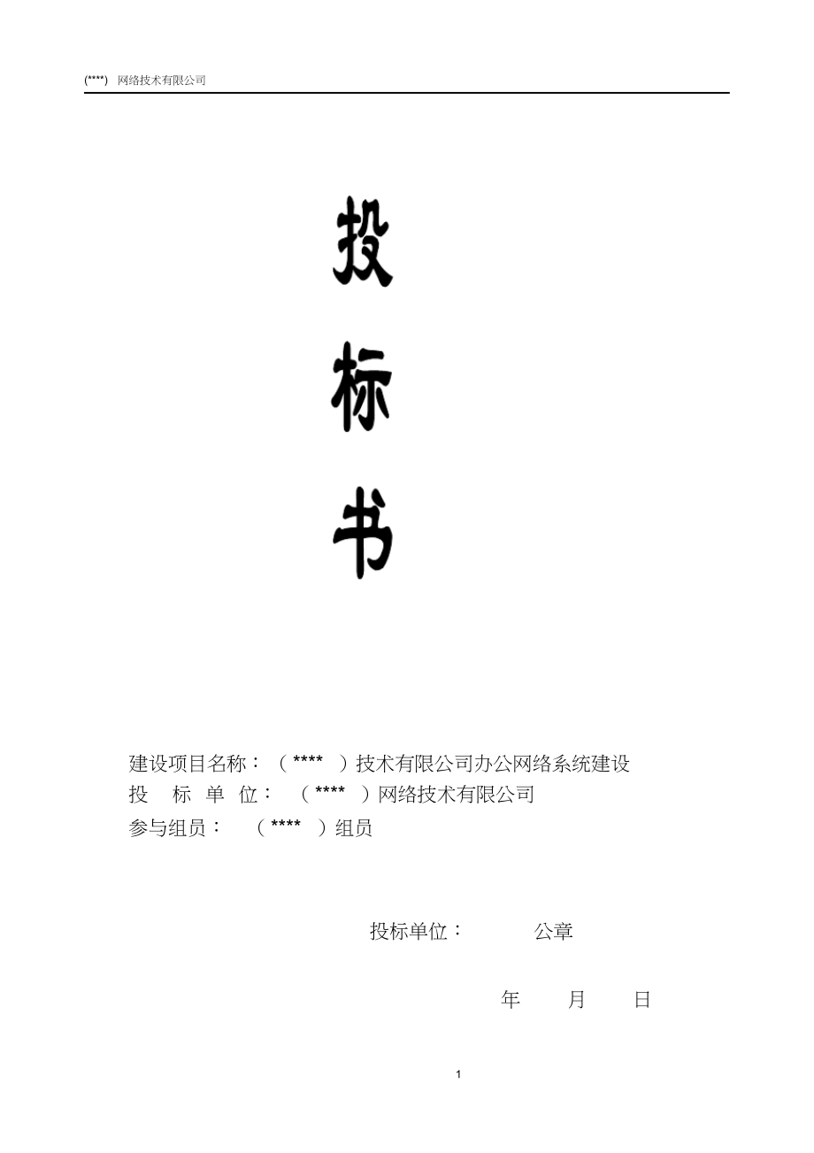 IT公司项目投标书模板 (2).docx_第1页