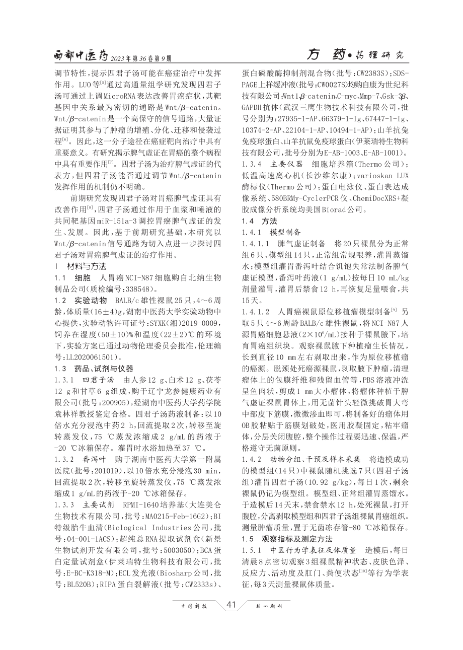 基于Wnt_β-catenin信号通路探讨四君子汤对胃癌脾气虚证裸鼠的作用机制.pdf_第2页