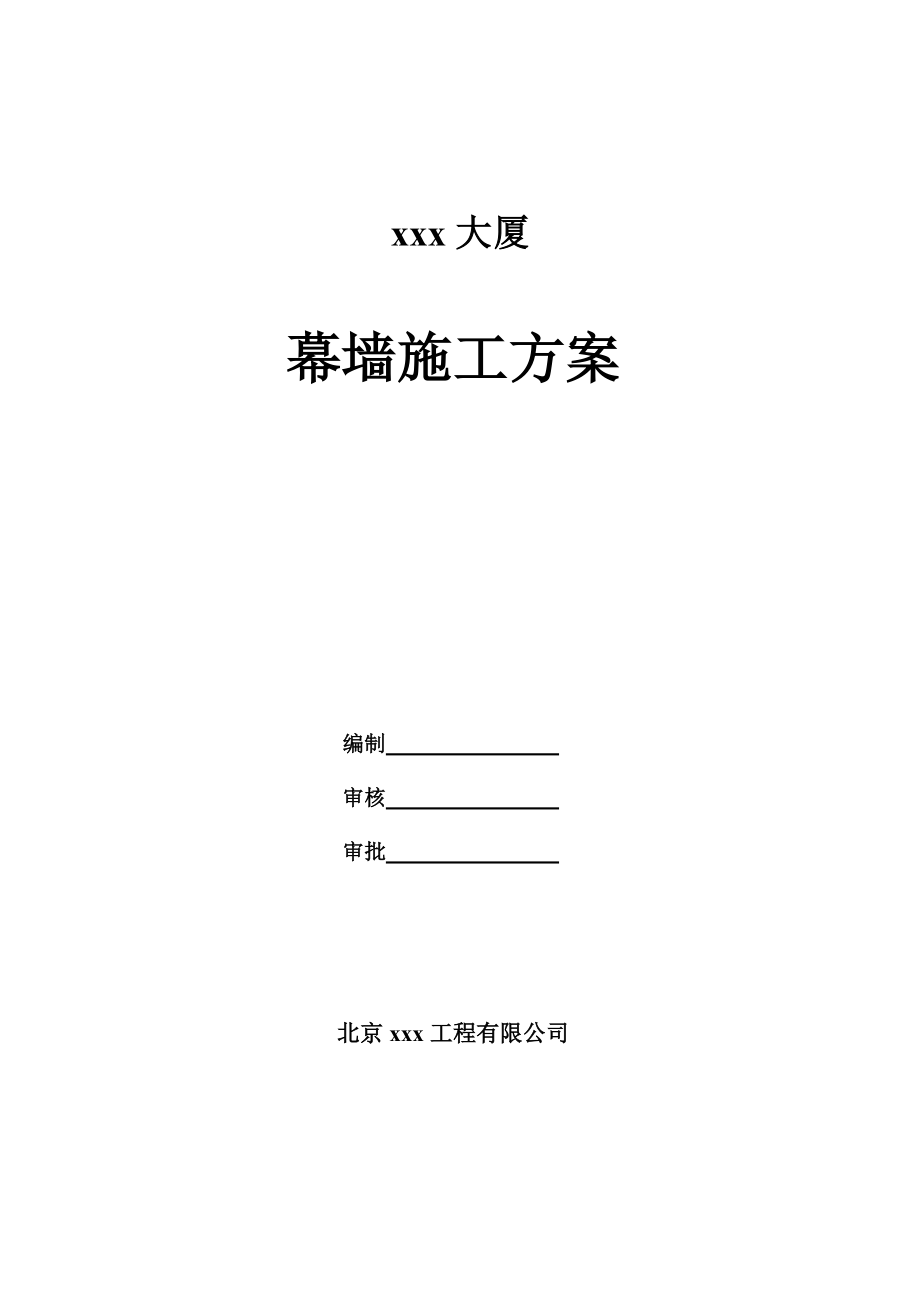 185合肥某高层办公楼幕墙施工组织设计(微晶石幕墙_鲁班奖).doc_第1页