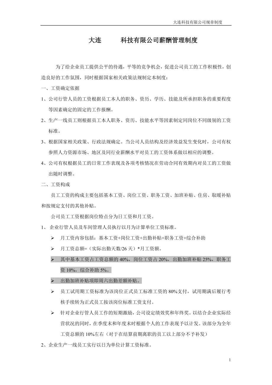 科技有限公司薪酬管理制度 (2).doc_第1页