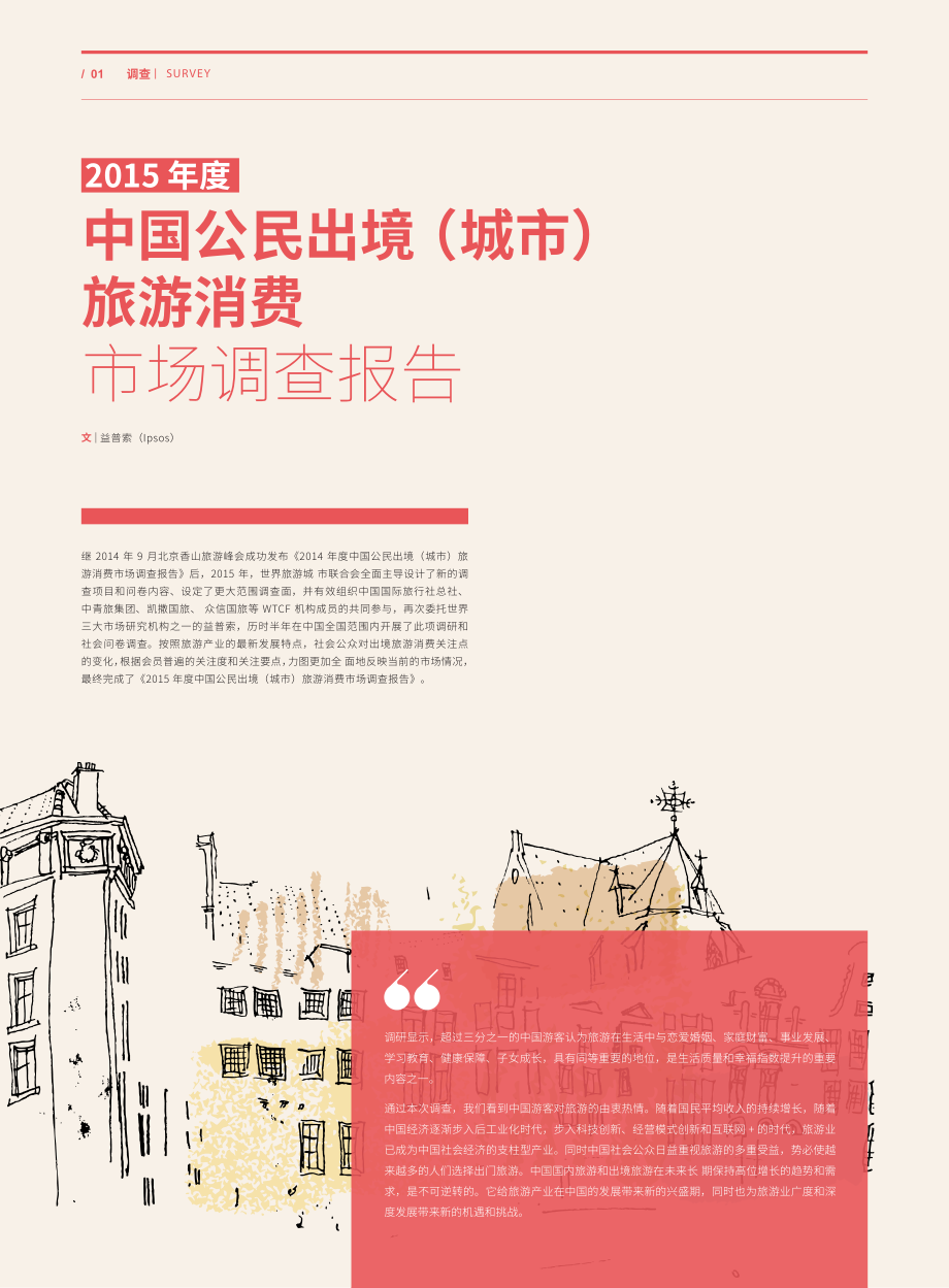 2015年度中国公民出境（城市）旅游消费调查报告_01.2016CH_travel_0.pdf_第1页